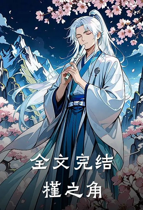全文完结槿之角