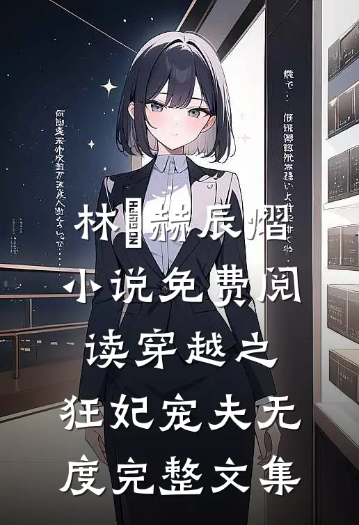 林玥赫辰熠小说免费阅读穿越之:狂妃宠夫无度完整文集