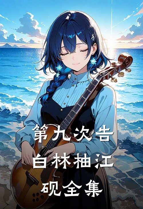 第九次告白林柚江砚 全集