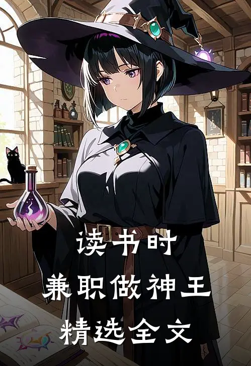 读书时，兼职做神王精选全文