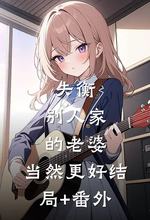 失衡：别人家的老婆，当然更好结局+番外