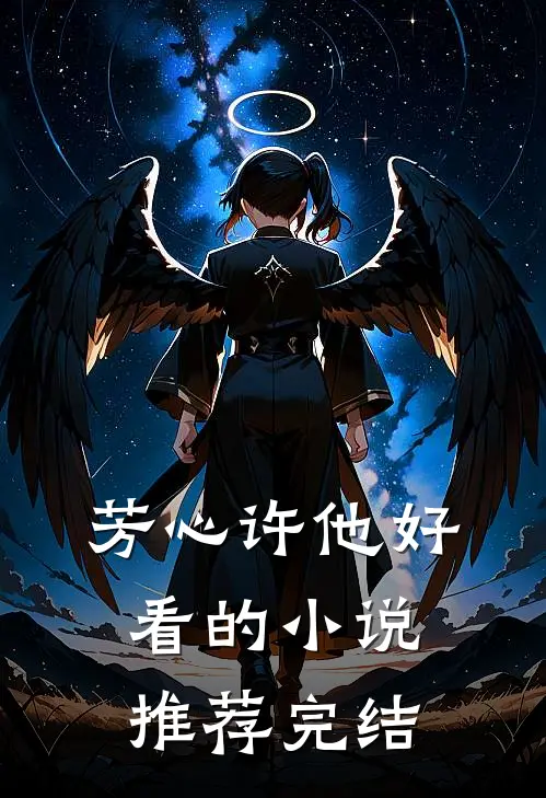 芳心许他好看的小说推荐完结