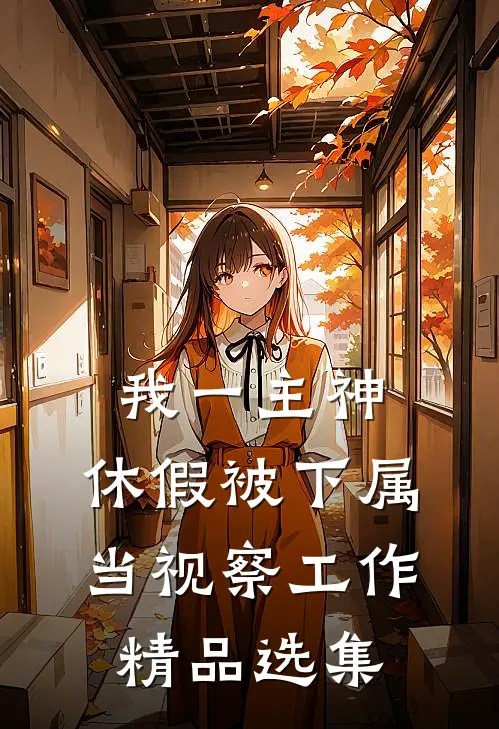 我一主神，休假被下属当视察工作精品选集