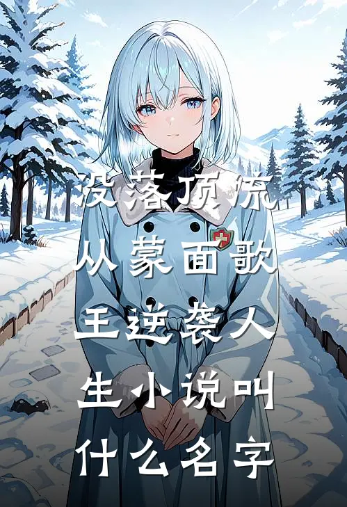 没落顶流：从蒙面歌王逆袭人生小说叫什么名字