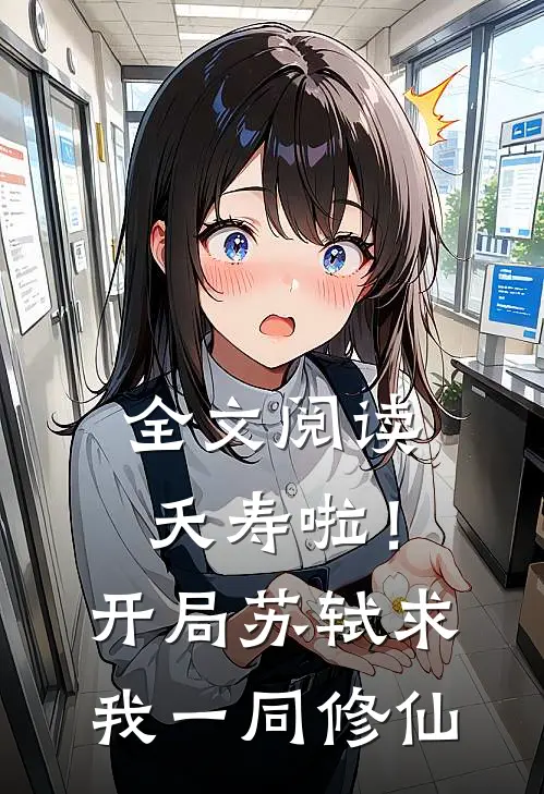 全文阅读夭寿啦！开局苏轼求我一同修仙