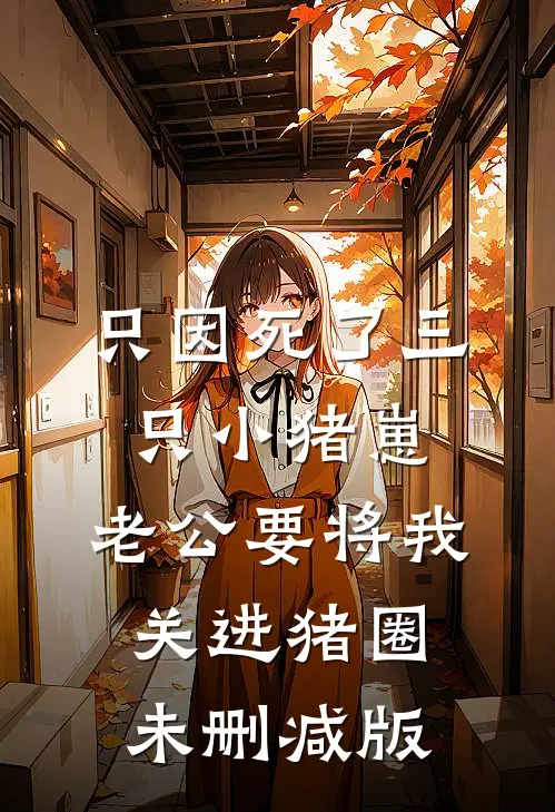 只因死了三只小猪崽，老公要将我关进猪圈未删减版