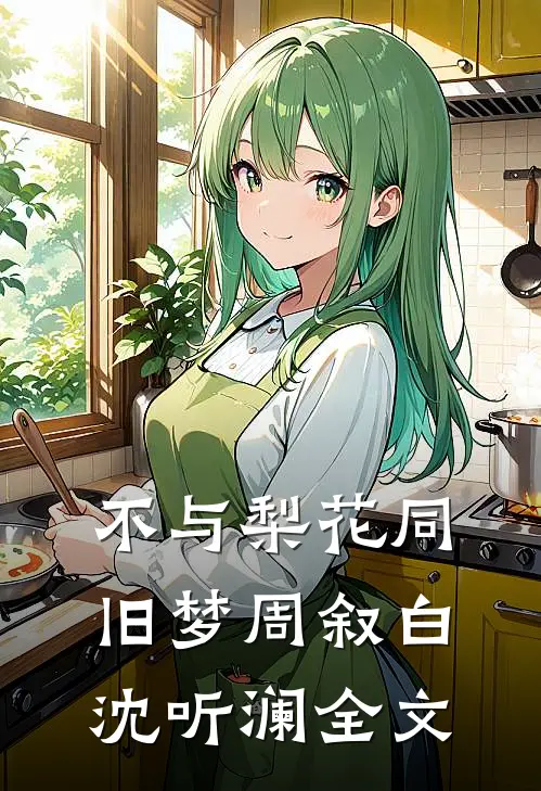 不与梨花同旧梦周叙白沈听澜全文
