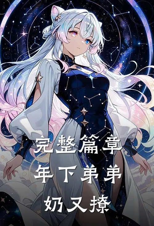 完整篇章年下弟弟奶又撩