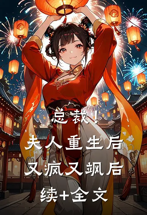 总裁！夫人重生后又疯又飒后续+全文