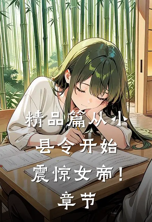 精品篇从小县令开始，震惊女帝！章节