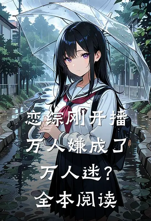 恋综刚开播，万人嫌成了万人迷？全本阅读