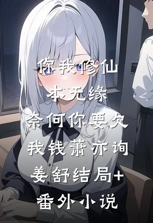 你我修仙本无缘，奈何你要欠我钱萧亦询姜舒结局+番外小说