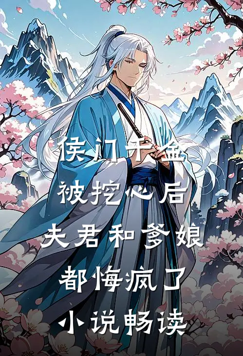 侯门千金被挖心后，夫君和爹娘都悔疯了小说畅读