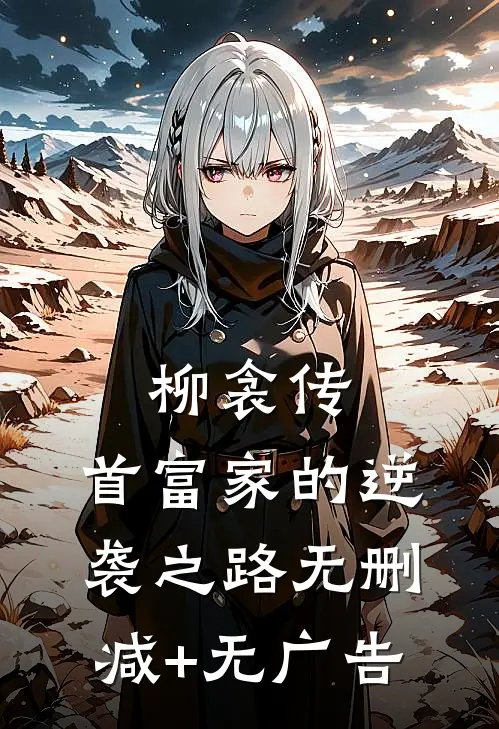 柳衾传：首富家的逆袭之路无删减+无广告