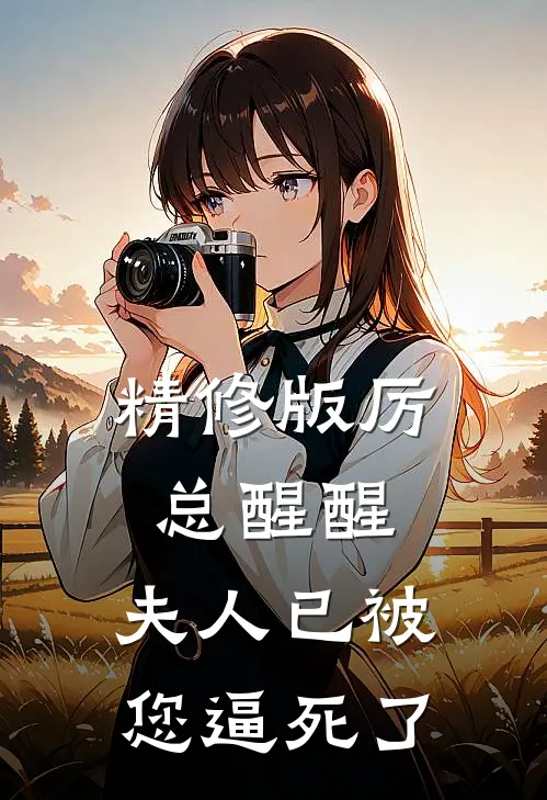精修版厉总醒醒，夫人已被您逼死了