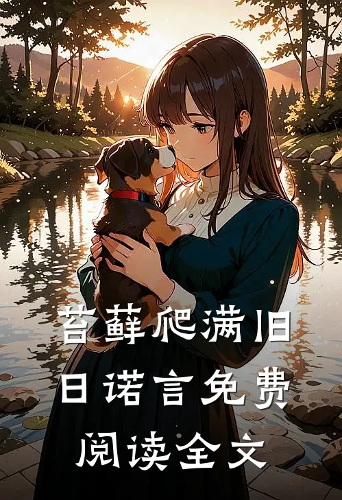 苔藓爬满旧日诺言免费阅读全文