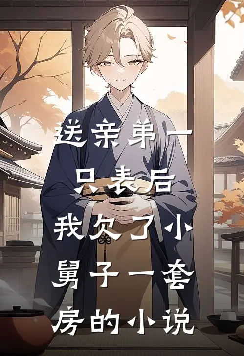 送亲弟一只表后，我欠了小舅子一套房的小说