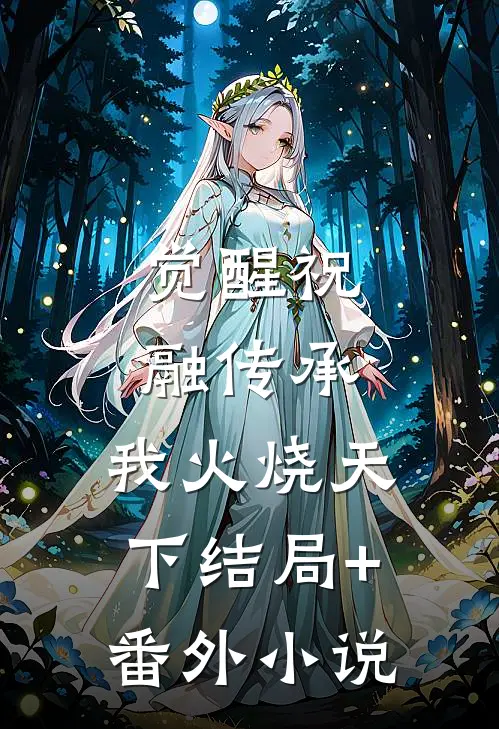 觉醒祝融传承，我火烧天下结局+番外小说