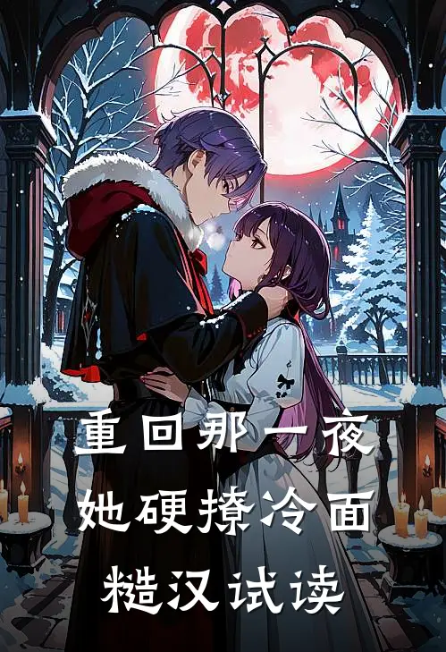 重回那一夜，她硬撩冷面糙汉试读