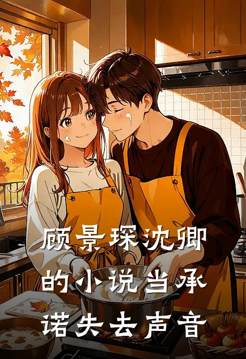 顾景琛沈卿的小说当承诺失去声音