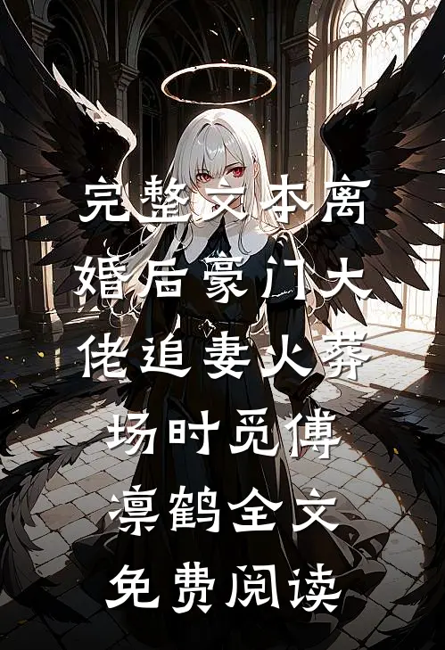 完整文本离婚后豪门大佬追妻火葬场时觅傅凛鹤全文免费阅读