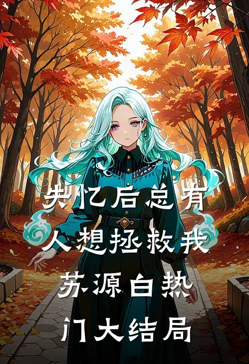 失忆后总有人想拯救我苏源白热门大结局