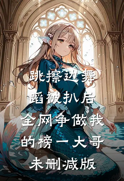 跳擦边舞蹈被扒后，全网争做我的榜一大哥未删减版