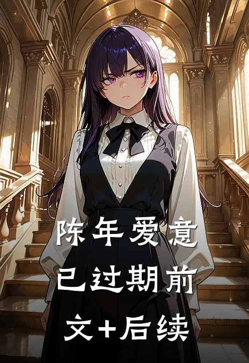 陈年爱意已过期前文+后续