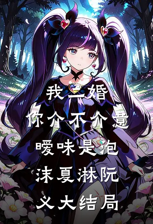 我二婚，你介不介意-暧味是泡沫夏淋阮义大结局