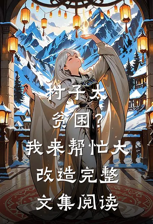 村子太贫困？我来帮忙大改造完整文集阅读