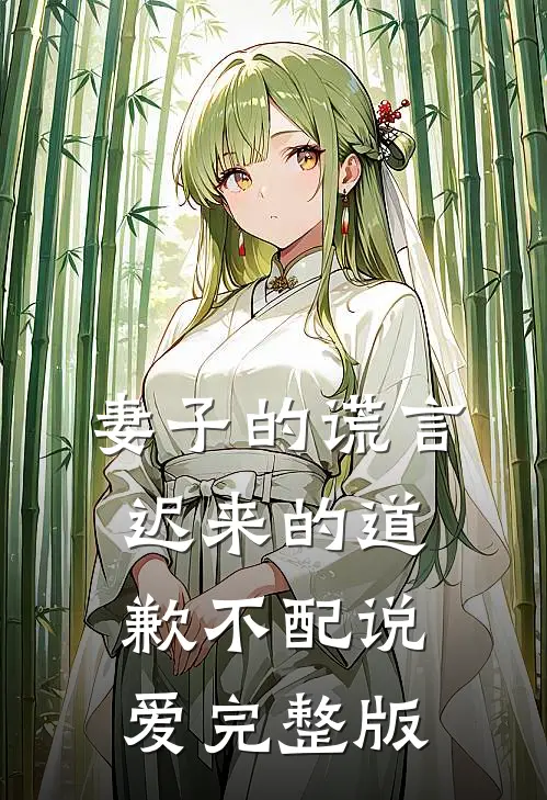 妻子的谎言：迟来的道歉不配说爱完整版