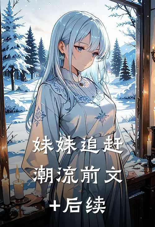 妹妹追赶潮流前文+后续
