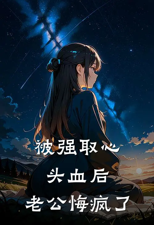 被强取心头血后，老公悔疯了