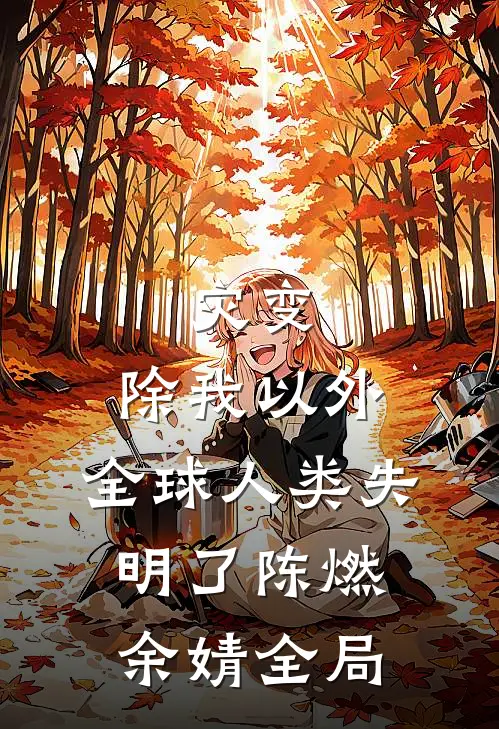 灾变：除我以外，全球人类失明了陈燃余婧全局