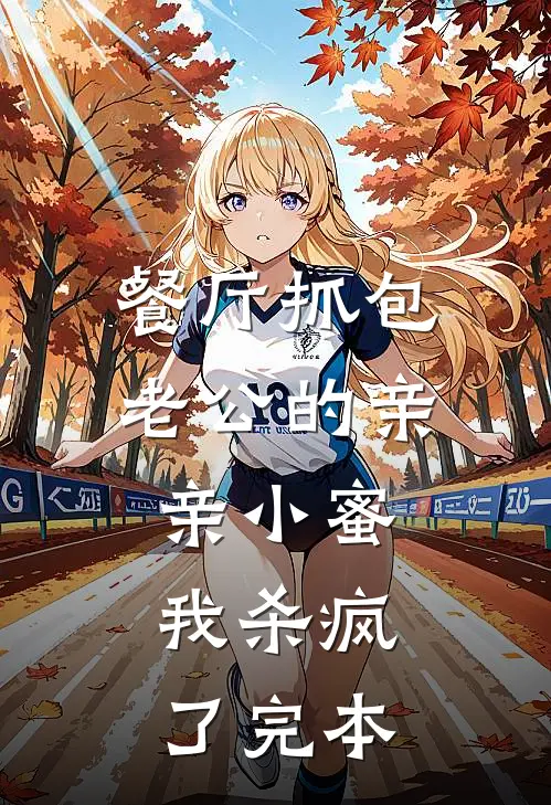 餐厅抓包老公的亲亲小蜜，我杀疯了完本