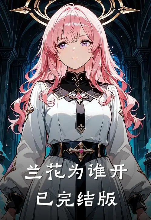 兰花为谁开已完结版