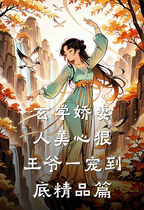 玄学娇妻人美心狠，王爷一宠到底精品篇