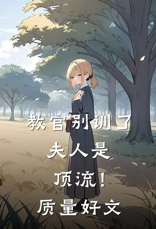 教官别训了，夫人是顶流！质量好文
