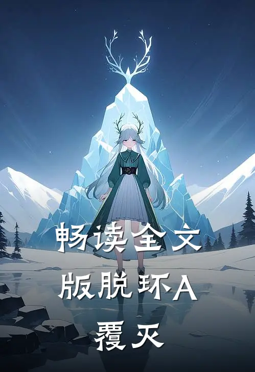 畅读全文版脱环A：覆灭