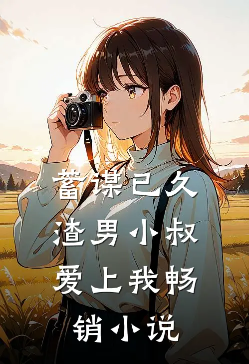 蓄谋已久：渣男小叔爱上我畅销小说