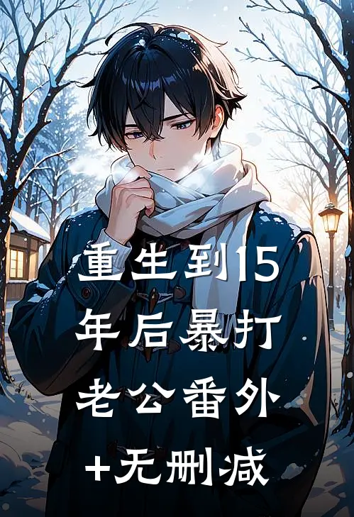 重生到15年后暴打老公番外+无删减
