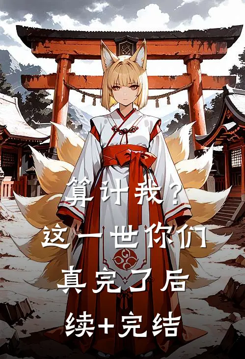 算计我？这一世你们真完了后续+完结