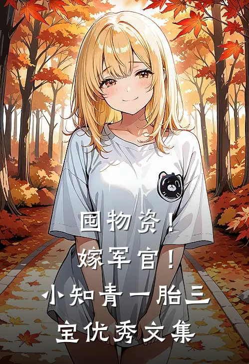 囤物资！嫁军官！小知青一胎三宝优秀文集