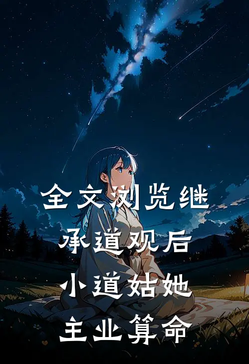全文浏览继承道观后，小道姑她主业算命