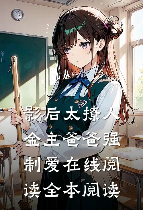 影后太撩人，金主爸爸强制爱在线阅读全本阅读