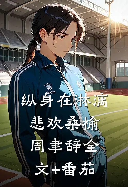 纵身在淋漓悲欢桑榆周聿辞全文+番茄