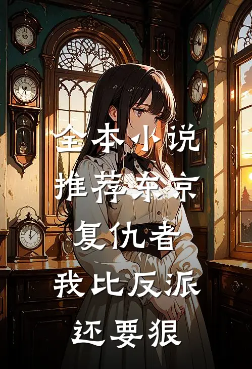 全本小说推荐东京复仇者：我比反派还要狠
