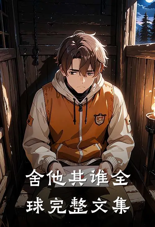 舍他其谁全球完整文集