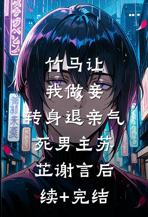 竹马让我做妾，转身退亲气死男主苏芷谢言后续+完结