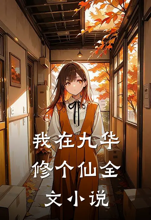 我在九华修个仙全文小说